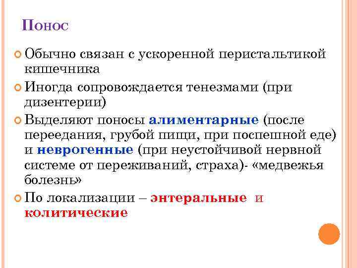 ПОНОС Обычно связан с ускоренной перистальтикой кишечника Иногда сопровождается тенезмами (при дизентерии) Выделяют поносы