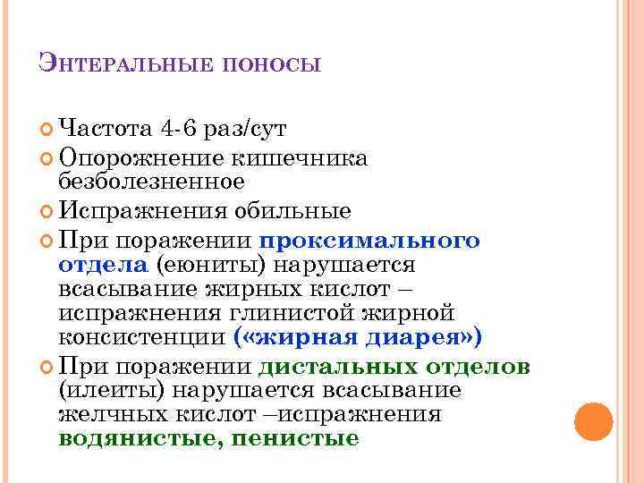 ЭНТЕРАЛЬНЫЕ ПОНОСЫ Частота 4 -6 раз/сут Опорожнение кишечника безболезненное Испражнения обильные При поражении проксимального