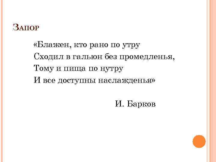 ЗАПОР «Блажен, кто рано по утру Сходил в гальюн без промедленья, Тому и пища