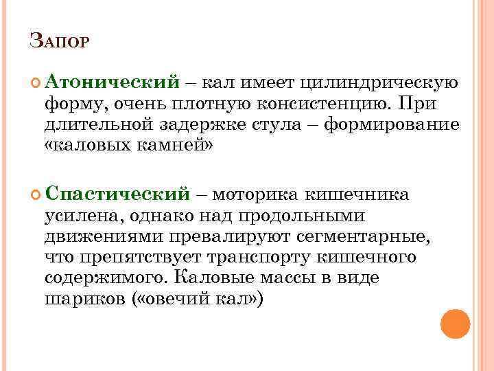 ЗАПОР – кал имеет цилиндрическую форму, очень плотную консистенцию. При длительной задержке стула –