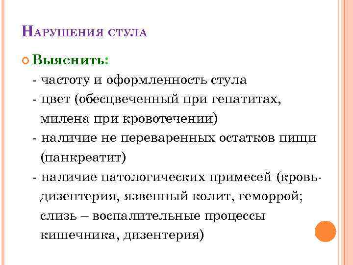 НАРУШЕНИЯ СТУЛА Выяснить: - частоту и оформленность стула - цвет (обесцвеченный при гепатитах, милена