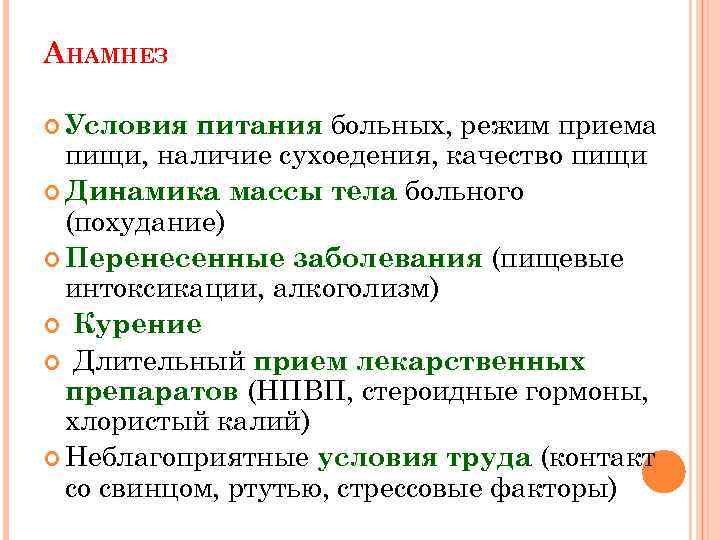 АНАМНЕЗ питания больных, режим приема пищи, наличие сухоедения, качество пищи Динамика массы тела больного