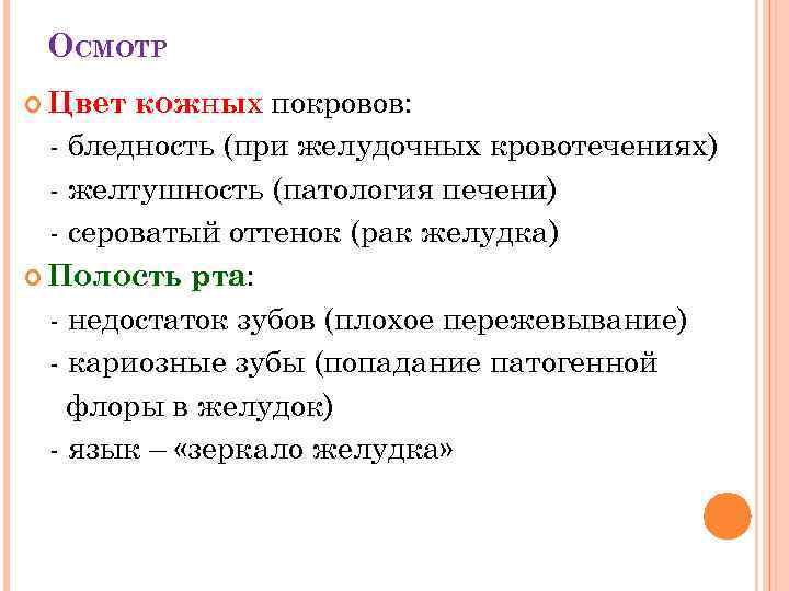 ОСМОТР кожных покровов: - бледность (при желудочных кровотечениях) - желтушность (патология печени) - сероватый