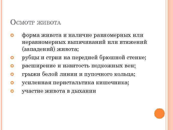 ОСМОТР ЖИВОТА форма живота и наличие равномерных или неравномерных выпячиваний или втяжений (западений) живота;