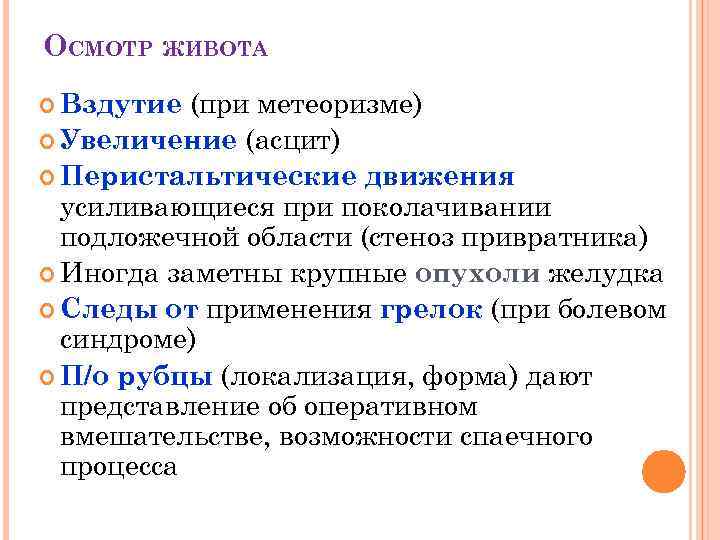 ОСМОТР ЖИВОТА (при метеоризме) Увеличение (асцит) Перистальтические движения усиливающиеся при поколачивании подложечной области (стеноз