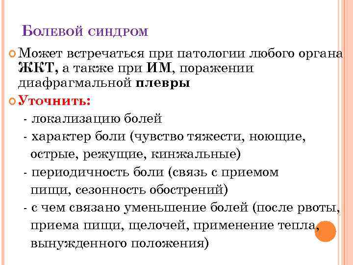 БОЛЕВОЙ СИНДРОМ Может встречаться при патологии любого органа ЖКТ, а также при ИМ, поражении