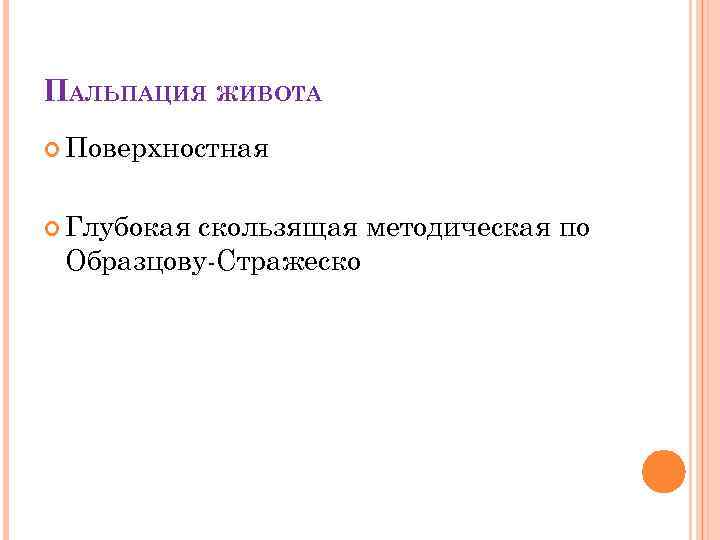 ПАЛЬПАЦИЯ ЖИВОТА Поверхностная Глубокая скользящая методическая по Образцову-Стражеско 