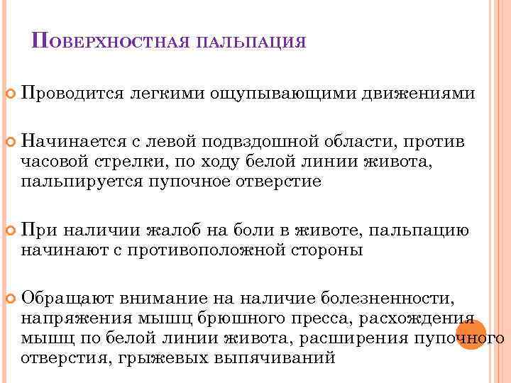 ПОВЕРХНОСТНАЯ ПАЛЬПАЦИЯ Проводится легкими ощупывающими движениями Начинается с левой подвздошной области, против часовой стрелки,