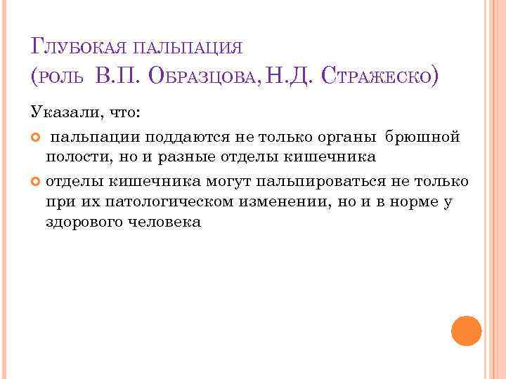 ГЛУБОКАЯ ПАЛЬПАЦИЯ (РОЛЬ В. П. ОБРАЗЦОВА, Н. Д. СТРАЖЕСКО) Указали, что: пальпации поддаются не