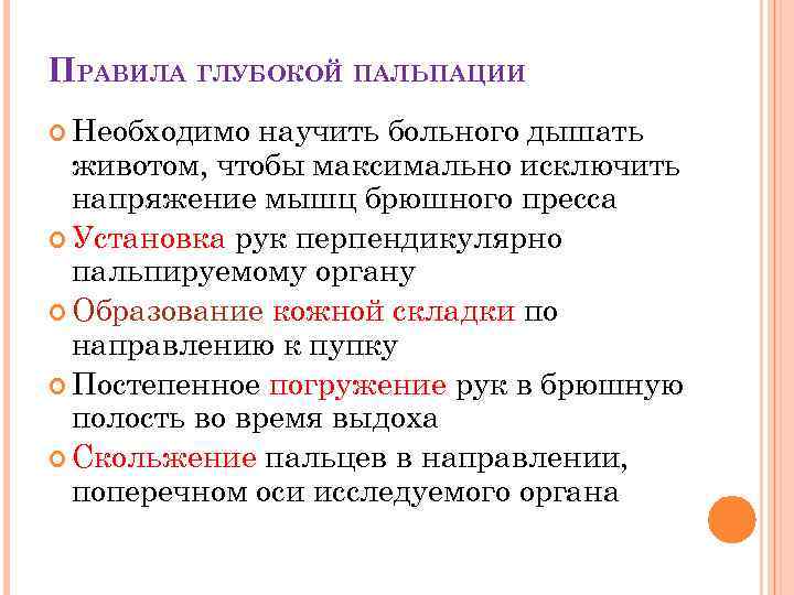 ПРАВИЛА ГЛУБОКОЙ ПАЛЬПАЦИИ Необходимо научить больного дышать животом, чтобы максимально исключить напряжение мышц брюшного