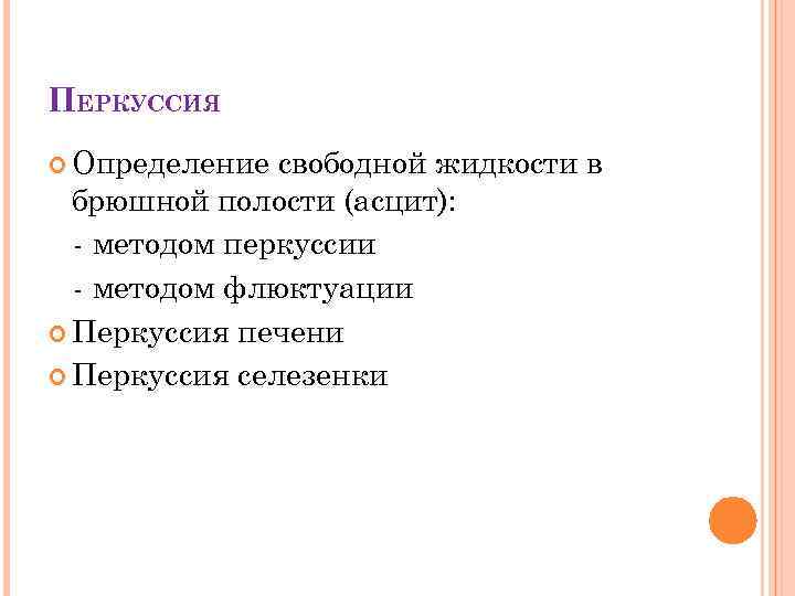 ПЕРКУССИЯ Определение свободной жидкости в брюшной полости (асцит): - методом перкуссии - методом флюктуации