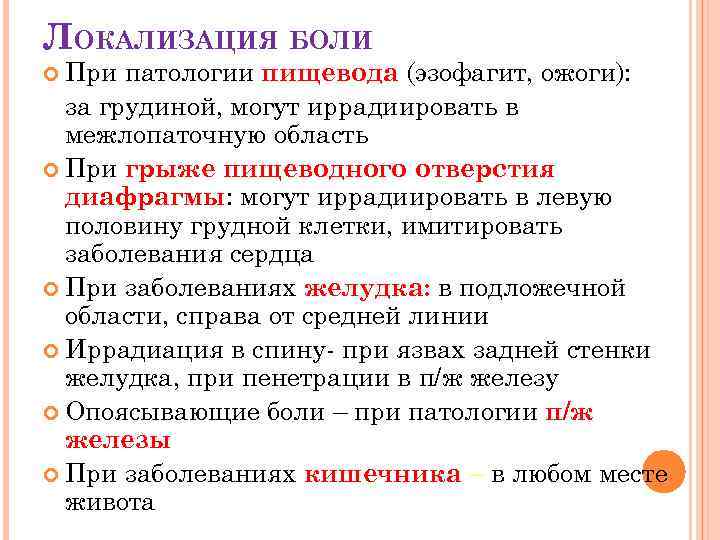 ЛОКАЛИЗАЦИЯ БОЛИ При патологии пищевода (эзофагит, ожоги): за грудиной, могут иррадиировать в межлопаточную область