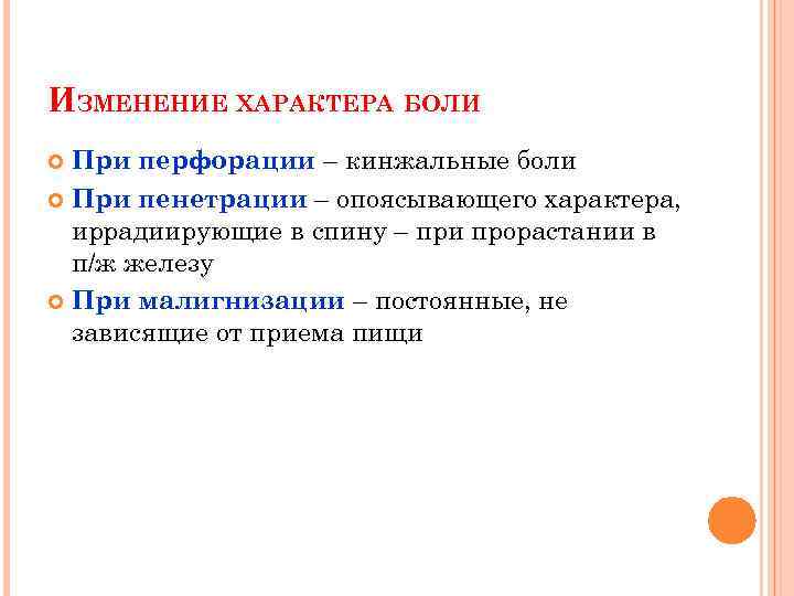 ИЗМЕНЕНИЕ ХАРАКТЕРА БОЛИ При перфорации – кинжальные боли При пенетрации – опоясывающего характера, иррадиирующие