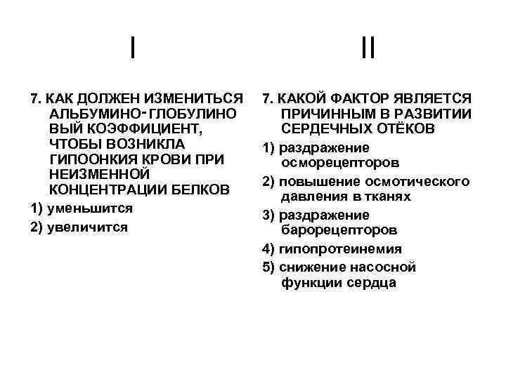 I II 7. КАК ДОЛЖЕН ИЗМЕНИТЬСЯ АЛЬБУМИНО‑ГЛОБУЛИНО ВЫЙ КОЭФФИЦИЕНТ, ЧТОБЫ ВОЗНИКЛА ГИПООНКИЯ КРОВИ ПРИ