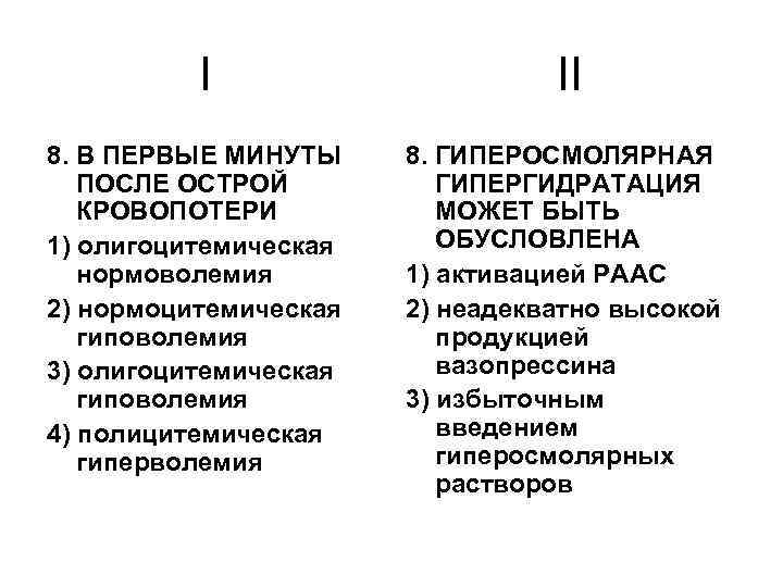 I 8. В ПЕРВЫЕ МИНУТЫ ПОСЛЕ ОСТРОЙ КРОВОПОТЕРИ 1) олигоцитемическая нормоволемия 2) нормоцитемическая гиповолемия