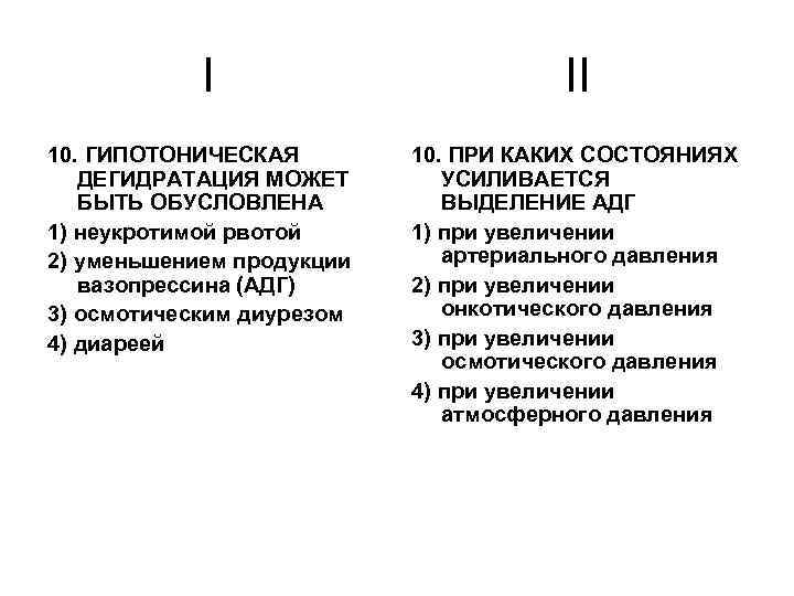 I 10. ГИПОТОНИЧЕСКАЯ ДЕГИДРАТАЦИЯ МОЖЕТ БЫТЬ ОБУСЛОВЛЕНА 1) неукротимой рвотой 2) уменьшением продукции вазопрессина