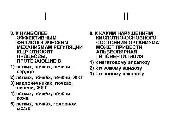 I 8. К НАИБОЛЕЕ ЭФФЕКТИВНЫМ ФИЗИОЛОГИЧЕСКИМ МЕХАНИЗМАМ РЕГУЛЯЦИИ КЩР ОТНОСЯТ ПРОЦЕССЫ, ПРОТЕКАЮЩИЕ В 1)