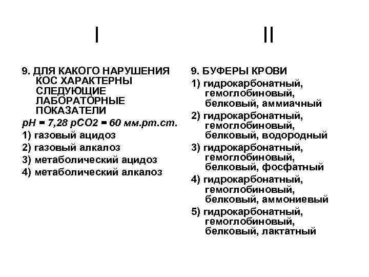 I 9. ДЛЯ КАКОГО НАРУШЕНИЯ КОС ХАРАКТЕРНЫ СЛЕДУЮЩИЕ ЛАБОРАТОРНЫЕ ПОКАЗАТЕЛИ p. H = 7,