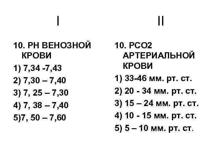 I 10. РН ВЕНОЗНОЙ КРОВИ 1) 7, 34 -7, 43 2) 7, 30 –