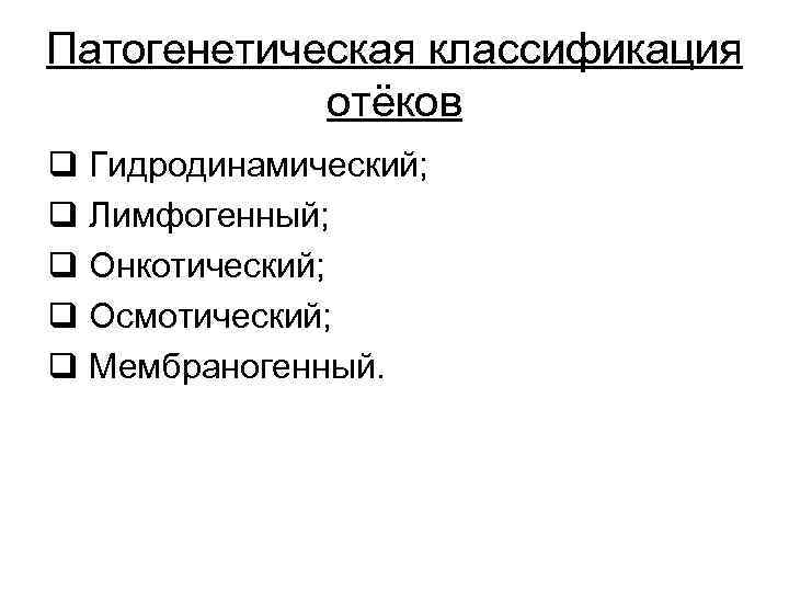 Патогенетическая классификация отёков q Гидродинамический; q Лимфогенный; q Онкотический; q Осмотический; q Мембраногенный. 