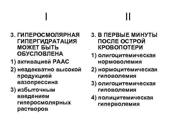 I 3. ГИПЕРОСМОЛЯРНАЯ ГИПЕРГИДРАТАЦИЯ МОЖЕТ БЫТЬ ОБУСЛОВЛЕНА 1) активацией РААС 2) неадекватно высокой продукцией