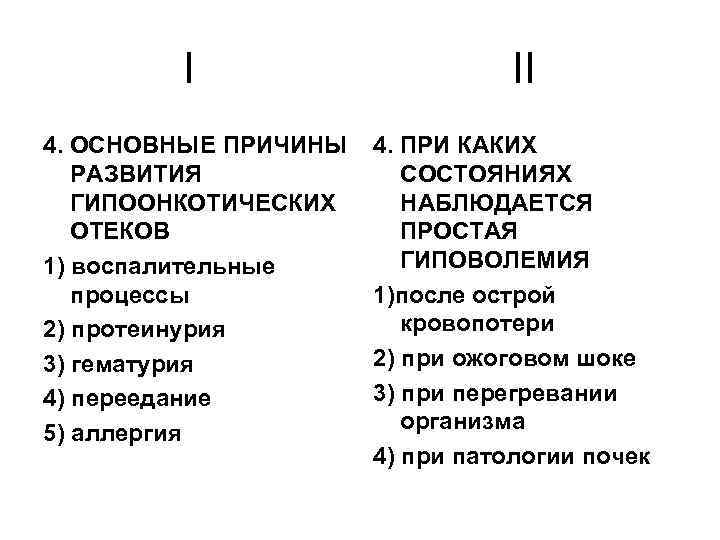 2 основные. Механизм развития гипоонкотических отеков. Гипоонкотические отеки патогенез. Гипоонкотические отеки развиваются при. При каких состояниях наблюдается простая гиповолемия?.