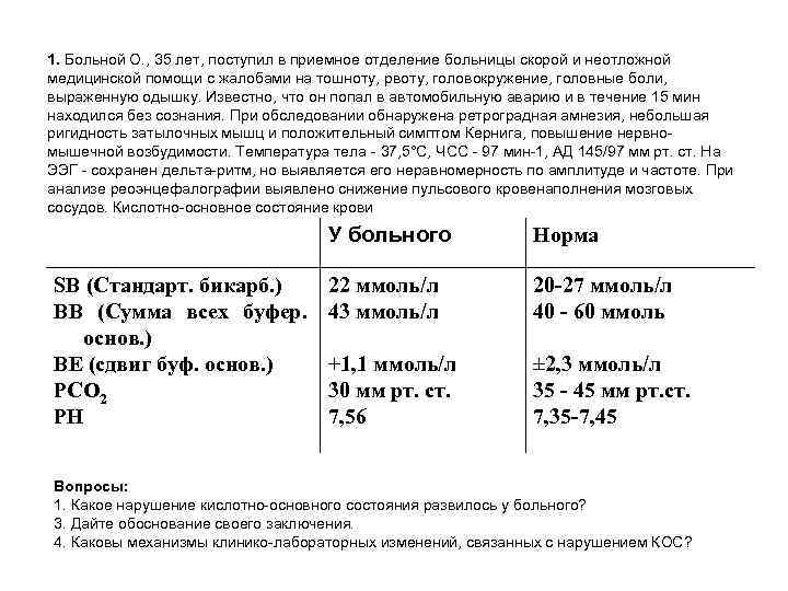 1. Больной О. , 35 лет, поступил в приемное отделение больницы скорой и неотложной