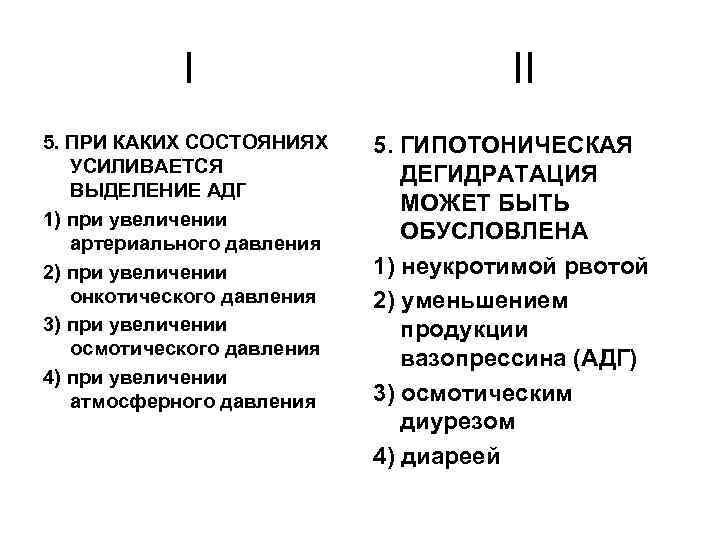 I 5. ПРИ КАКИХ СОСТОЯНИЯХ УСИЛИВАЕТСЯ ВЫДЕЛЕНИЕ АДГ 1) при увеличении артериального давления 2)