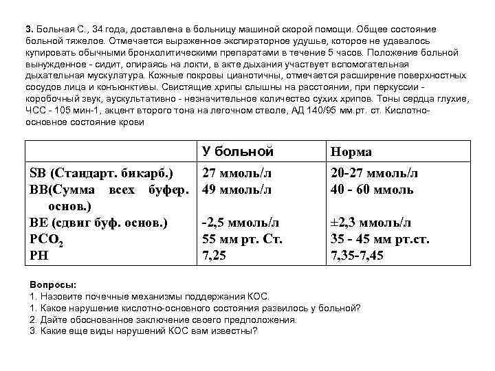 3. Больная С. , 34 года, доставлена в больницу машиной скорой помощи. Общее состояние