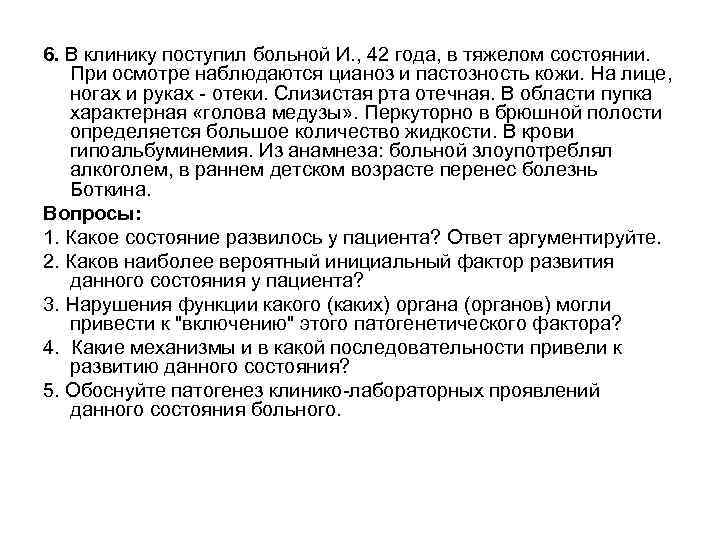 6. В клинику поступил больной И. , 42 года, в тяжелом состоянии. При осмотре