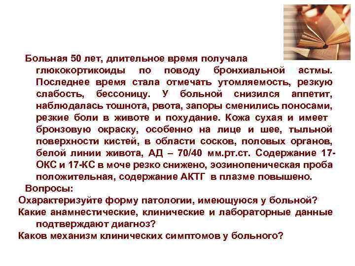 Больная 50 лет, длительное время получала глюкокортикоиды по поводу бронхиальной астмы. Последнее время стала