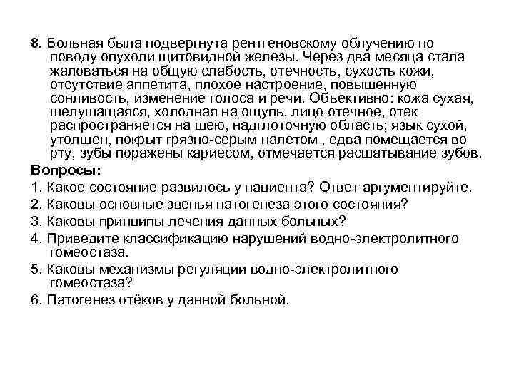 8. Больная была подвергнута рентгеновскому облучению по поводу опухоли щитовидной железы. Через два месяца