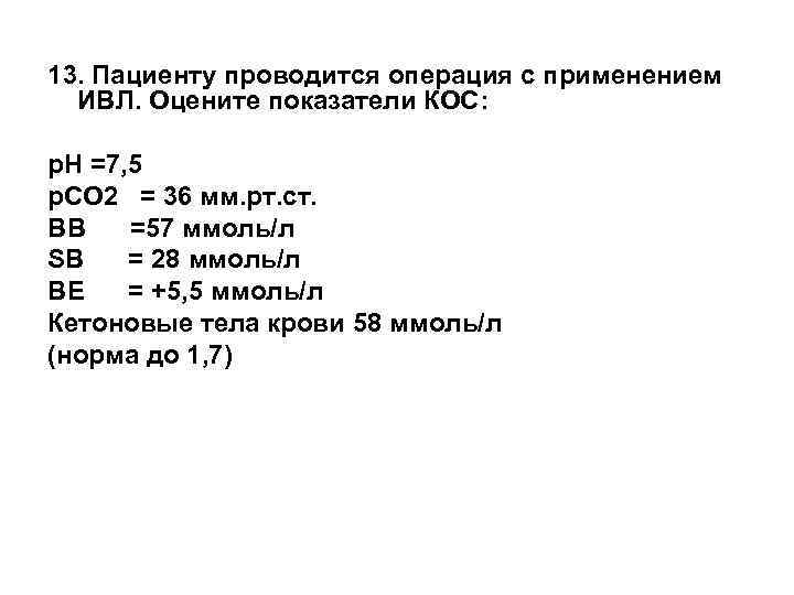 13. Пациенту проводится операция с применением ИВЛ. Оцените показатели КОС: р. Н =7, 5