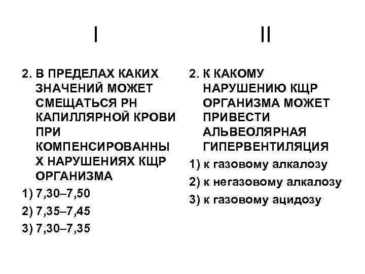 I II 2. В ПРЕДЕЛАХ КАКИХ ЗНАЧЕНИЙ МОЖЕТ СМЕЩАТЬСЯ РН КАПИЛЛЯРНОЙ КРОВИ ПРИ КОМПЕНСИРОВАННЫ