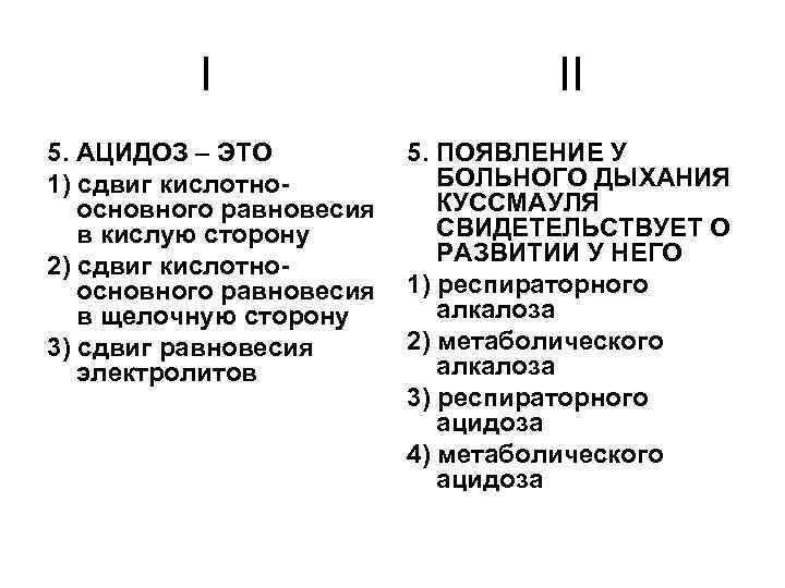 I II 5. АЦИДОЗ – ЭТО 1) сдвиг кислотноосновного равновесия в кислую сторону 2)