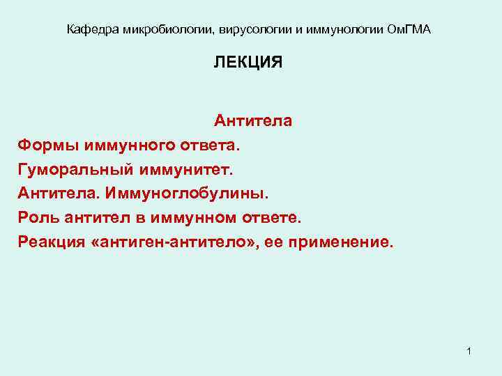 Кафедра микробиологии, вирусологии и иммунологии Ом. ГМА ЛЕКЦИЯ Антитела Формы иммунного ответа. Гуморальный иммунитет.