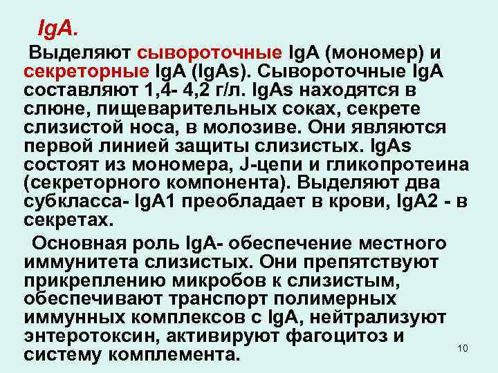Ig. A. Выделяют сывороточные Ig. A (мономер) и секреторные Ig. A (Ig. As). Сывороточные