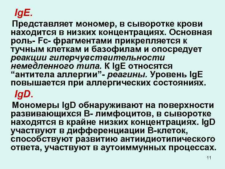 Ig. E. Представляет мономер, в сыворотке крови находится в низких концентрациях. Основная роль- Fc-