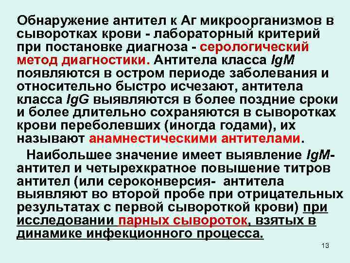 Обнаружение антител к Аг микроорганизмов в сыворотках крови - лабораторный критерий при постановке диагноза
