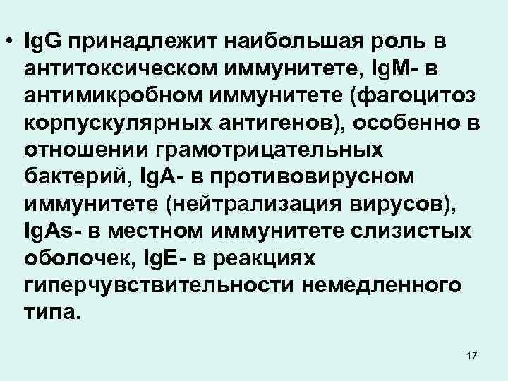  • Ig. G принадлежит наибольшая роль в антитоксическом иммунитете, Ig. M- в антимикробном