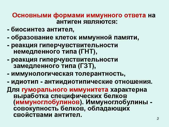 Понятие иммунный ответ. Основные формы иммунного реагирования микробиология. Формы иммунного ответа иммунология. Виды иммунного ответа микробиология.