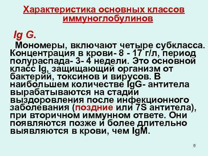 Характеристика основных классов иммуноглобулинов Ig G. Мономеры, включают четыре субкласса. Концентрация в крови- 8