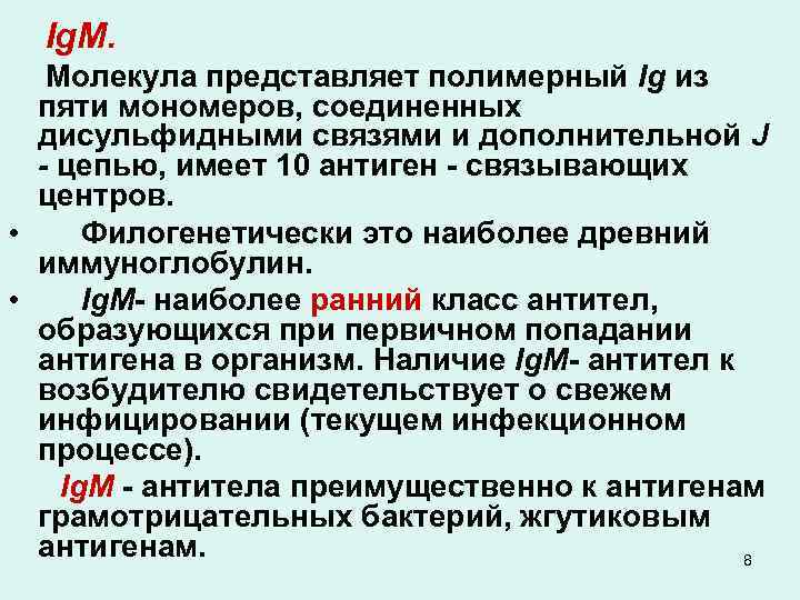 Ig. M. Молекула представляет полимерный Ig из пяти мономеров, соединенных дисульфидными связями и дополнительной