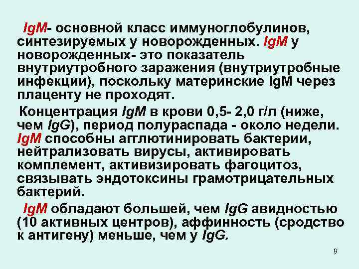 Ig. M- основной класс иммуноглобулинов, синтезируемых у новорожденных. Ig. M у новорожденных- это показатель