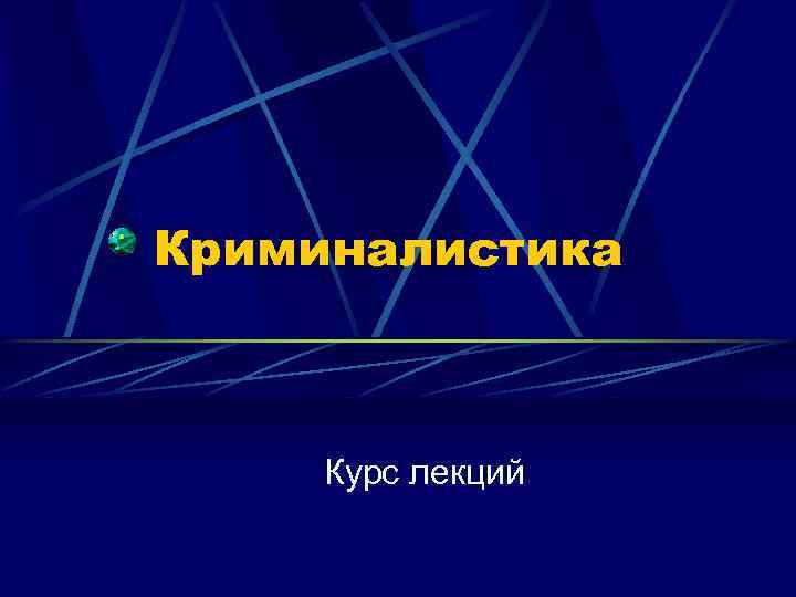 Криминалистика Курс лекций 