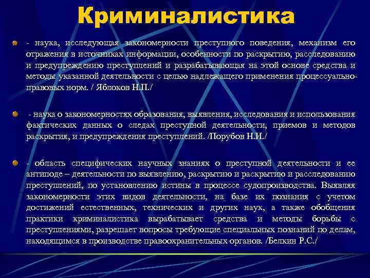 Методы науки криминалистики