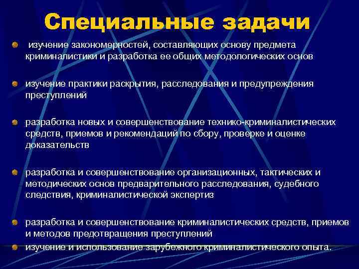 Специальные задачи изучение закономерностей, составляющих основу предмета криминалистики и разработка ее общих методологических основ