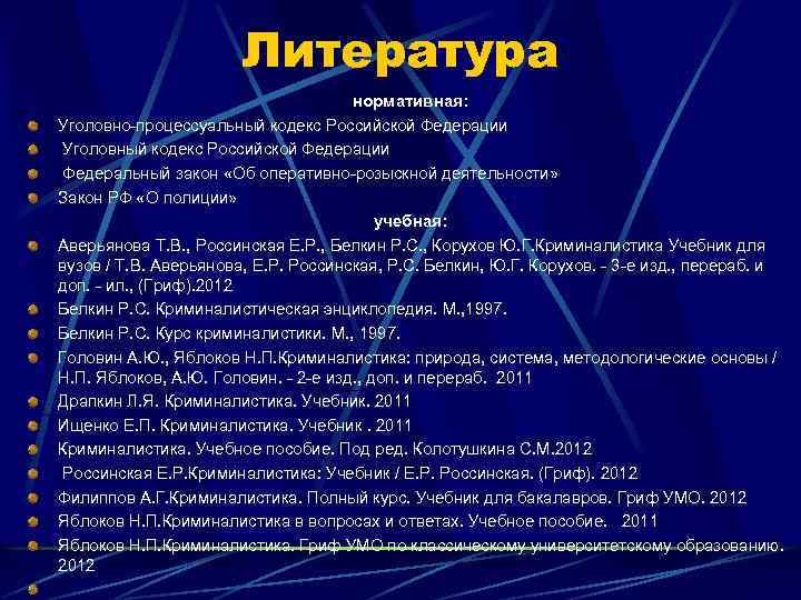 Литература нормативная: Уголовно-процессуальный кодекс Российской Федерации Уголовный кодекс Российской Федерации Федеральный закон «Об оперативно-розыскной