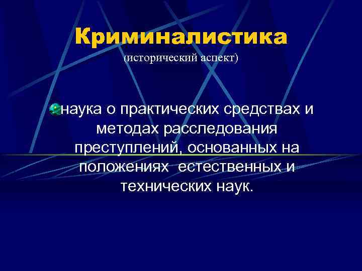 Аспекты науки. Аспекты криминалистики. Криминалистика как наука. Криминалистика по Белкину. Наука о методах  расследования преступлений.