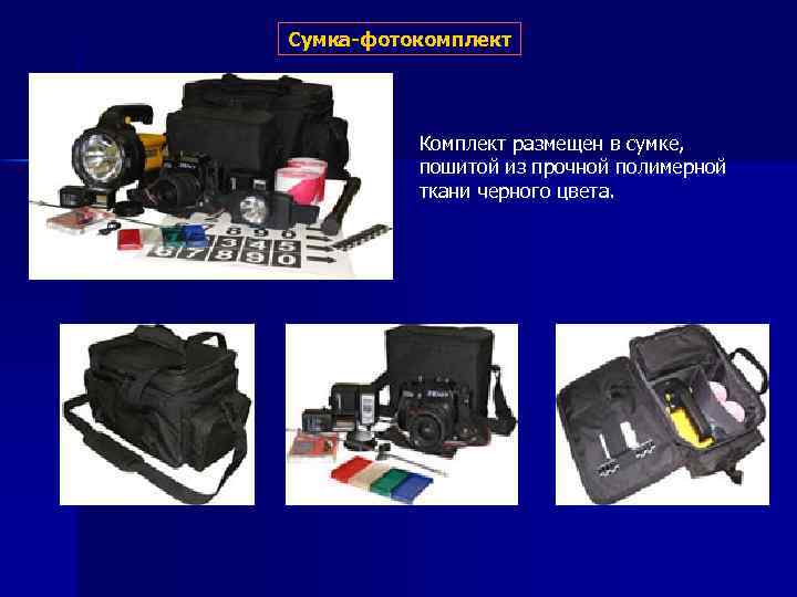 Сумка-фотокомплект Комплект размещен в сумке, пошитой из прочной полимерной ткани черного цвета. 